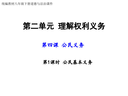 人教版《道德与法治》八年级下册 4.1公民基本义务(共46张PPT)