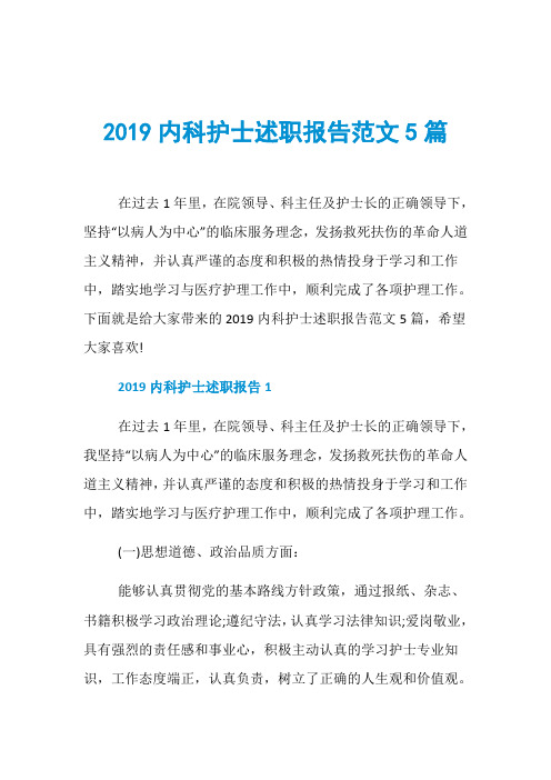 2019内科护士述职报告范文5篇