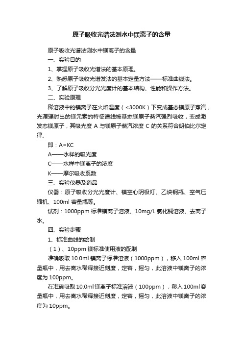 原子吸收光谱法测水中镁离子的含量