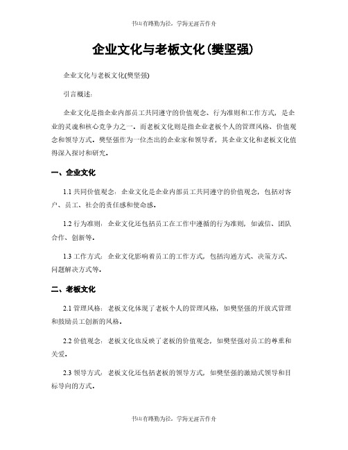 企业文化与老板文化(樊坚强)