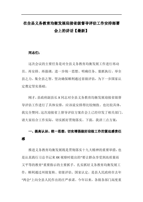 在全县义务教育均衡发展迎接省级督导评估工作安排部署会上的讲话【最新】