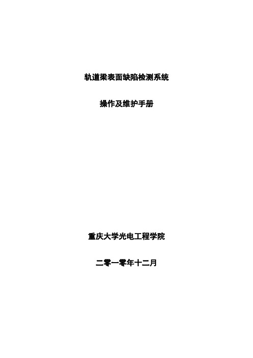 05轨道梁表面裂纹及缺陷检测系统操作维护手册