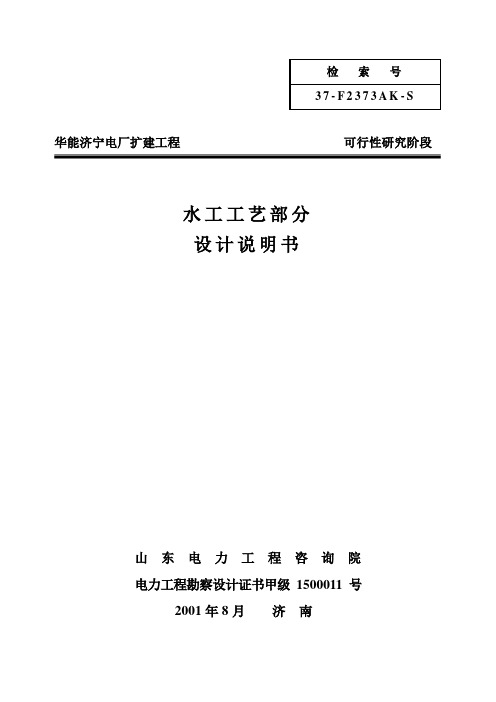 济宁电厂2×135MW可研报告(水工工艺)