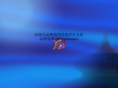 河南羊品种肉用性能评价及新品种培育 (PPTminimizer)