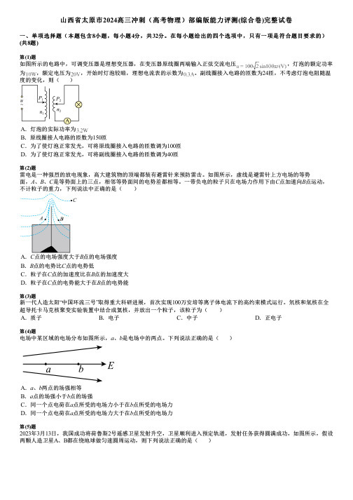 山西省太原市2024高三冲刺(高考物理)部编版能力评测(综合卷)完整试卷