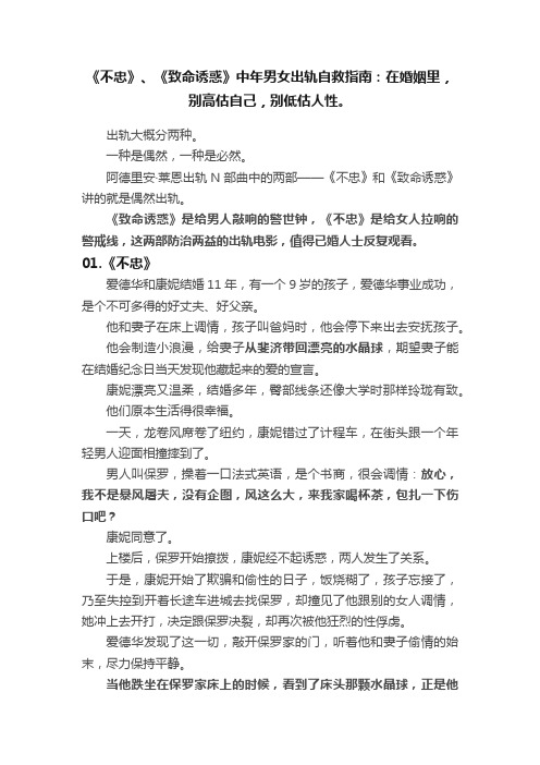 《不忠》、《致命诱惑》中年男女出轨自救指南：在婚姻里，别高估自己，别低估人性。