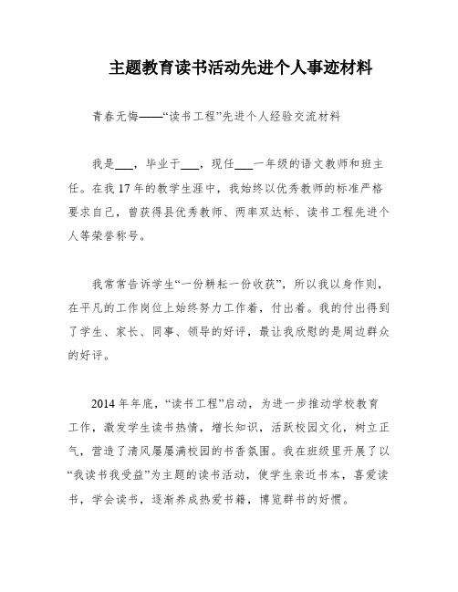 主题教育读书活动先进个人事迹材料