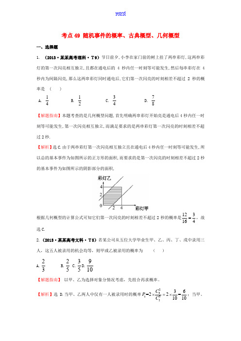 高中数学 考点49 随机事件的概率、古典概型、几何概型(含高考试题)新人教A版-新人教A版高三全册数