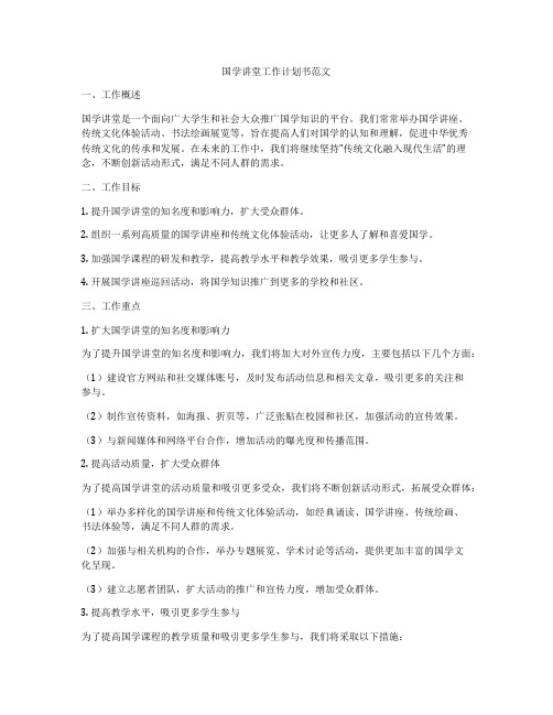 国学讲堂工作计划书范文