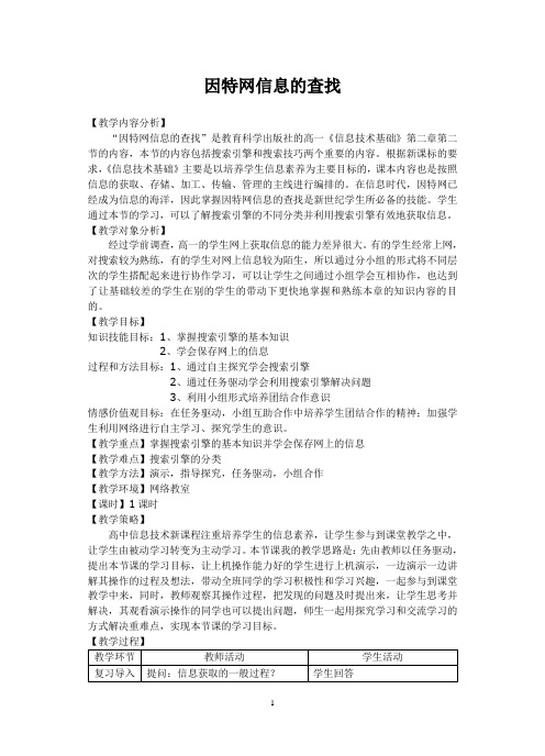 因特网信息的查找教案