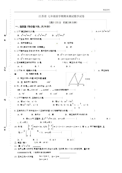 江苏省2020年七年级下学期期末测试数学试卷10