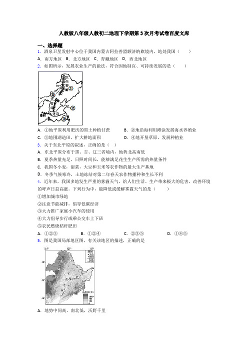 人教版八年级人教初二地理下学期第3次月考试卷百度文库