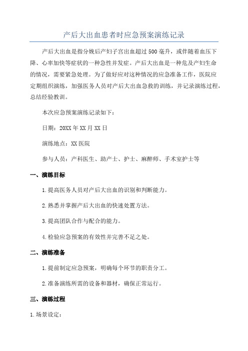 产后大出血患者时应急预案演练记录