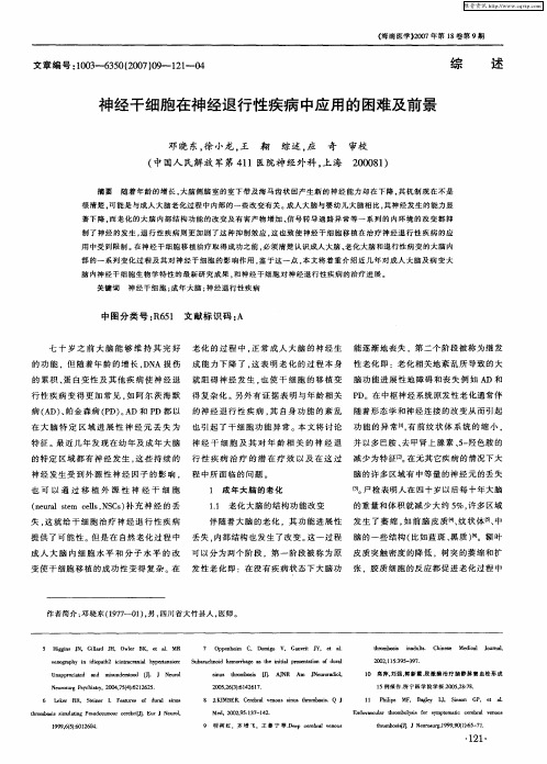 神经干细胞在神经退行性疾病中应用的困难及前景