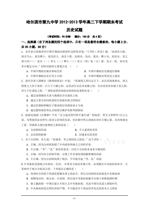 黑龙江省哈九中2012-2013学年高二下学期期末考试 历史 Word版含答案