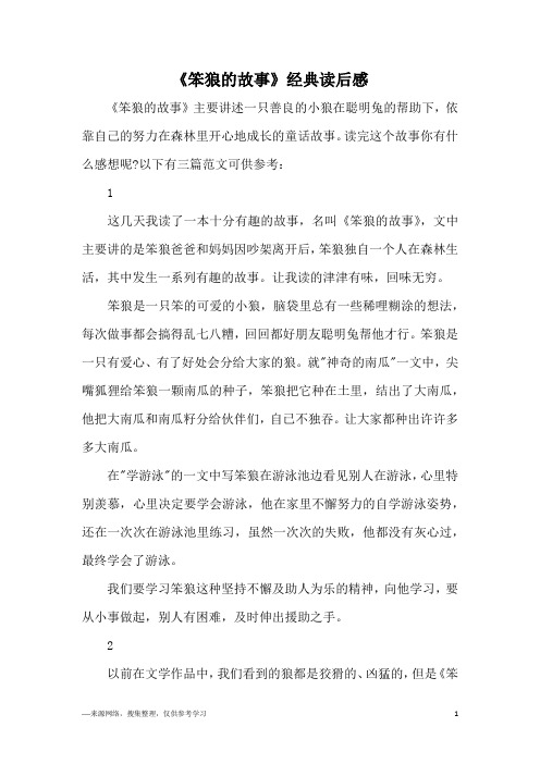 《笨狼的故事》经典读后感