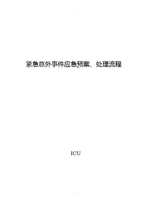 紧急意外事件应急预案、处理流程