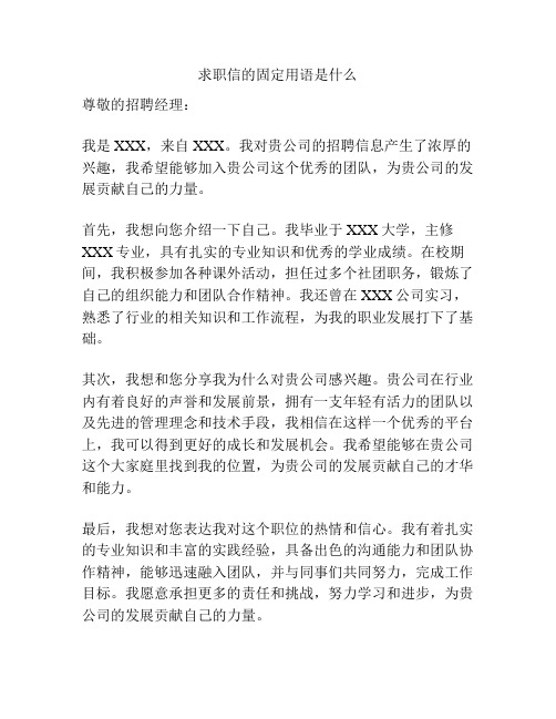 求职信的固定用语是什么