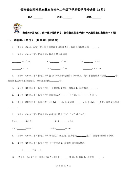 云南省红河哈尼族彝族自治州二年级下学期数学月考试卷(3月)