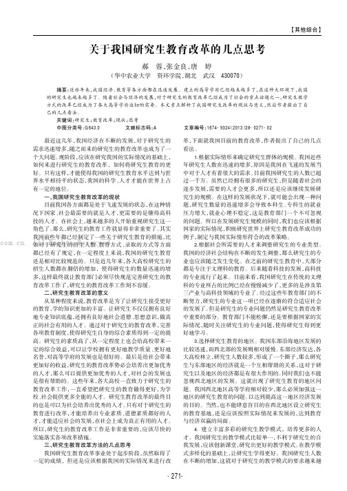 关于我国研究生教育改革的几点思考