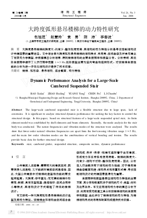 结构工程师之大跨度弧形悬吊楼梯的动力特性研究