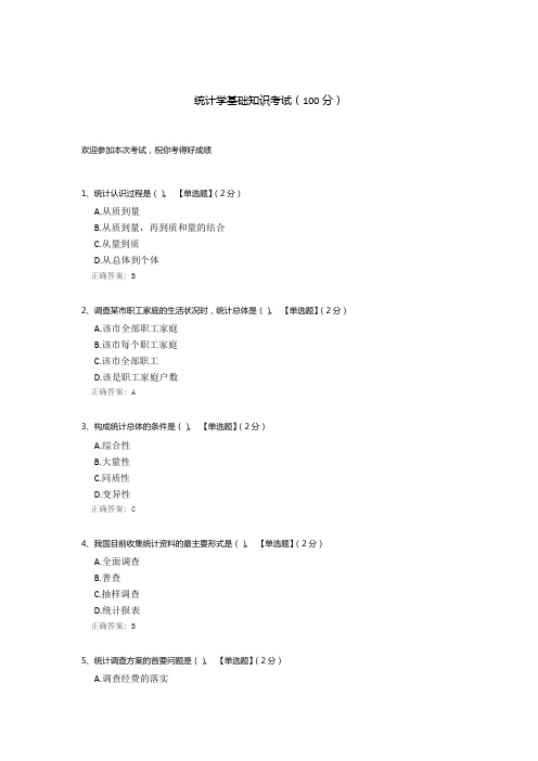 统计学基础知识考试