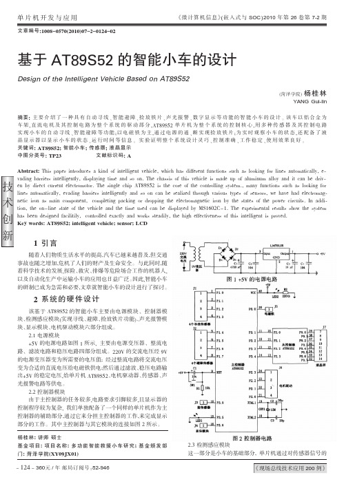 基于AT89S52的智能小车的设计