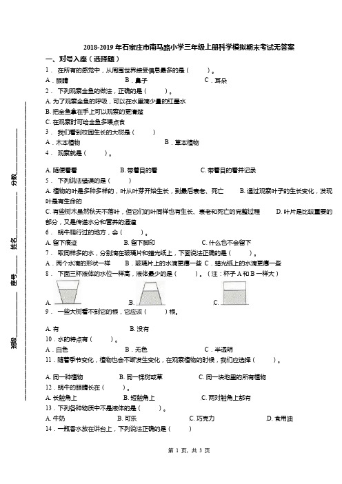 2018-2019年石家庄市南马路小学三年级上册科学模拟期末考试无答案