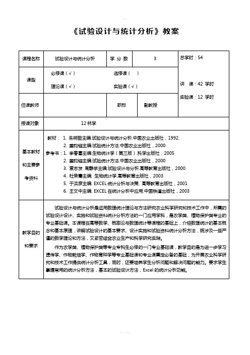 试验设计与统计分析教案(西南大学)