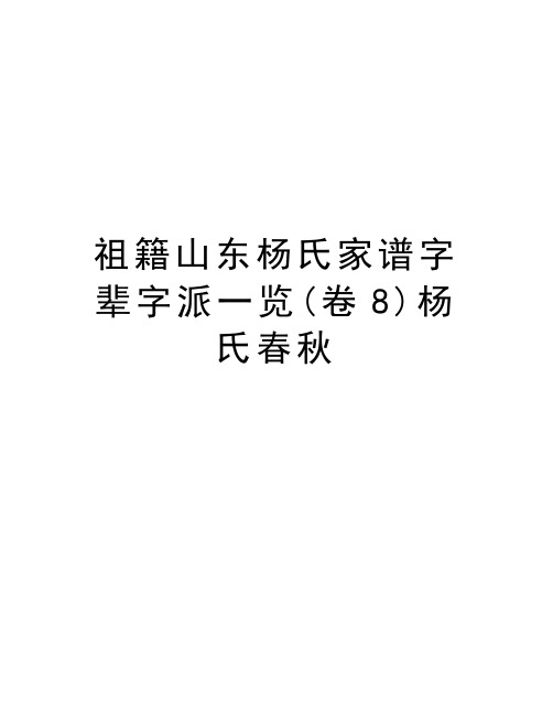 祖籍山东杨氏家谱字辈字派一览(卷8)杨氏春秋教程文件