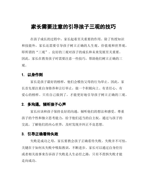 家长需要注意的引导孩子三观的技巧