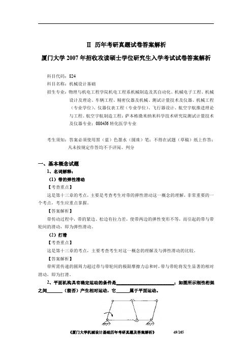 厦门大学824机械设计基础2007年考研初试专业课真题答案解析