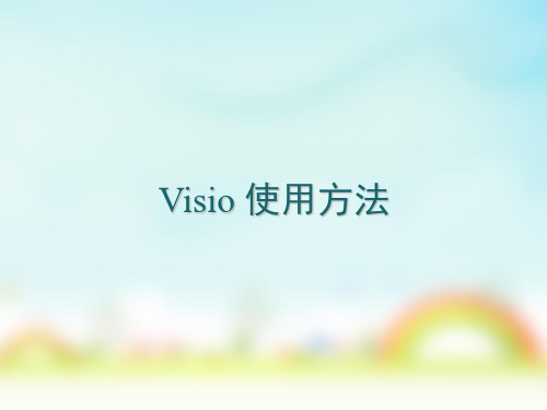 VISIO使用说明