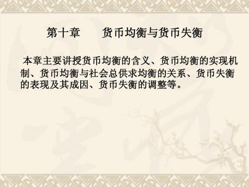 第十一章 通货膨胀与通货紧缩