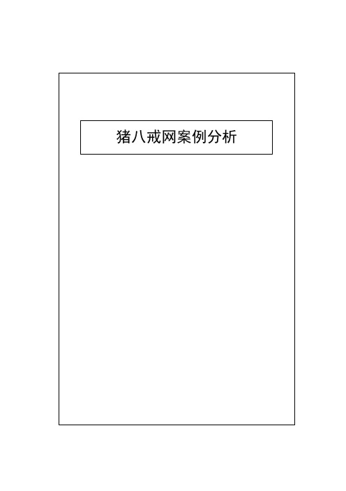 电子商务课程作业-猪八戒网案例分析报告