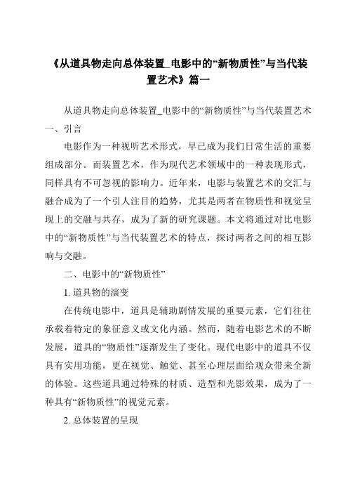 《2024年从道具物走向总体装置_电影中的“新物质性”与当代装置艺术》范文