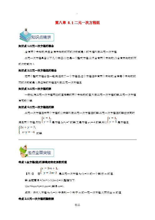 七年级数学下册第八章二元一次方程组8.1二元一次方程组备课资料教案 新人教版