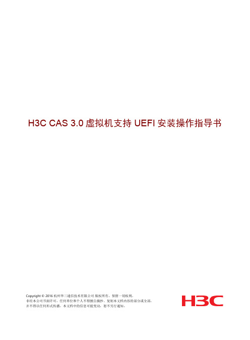 H3CCAS0虚拟机支持UEFI安装操作指导书