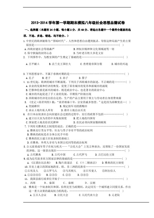 2013-2014学年第一学期期末模拟八年级社会思想品德试卷(有答案)