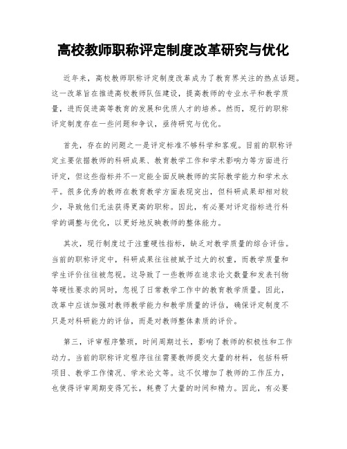 高校教师职称评定制度改革研究与优化