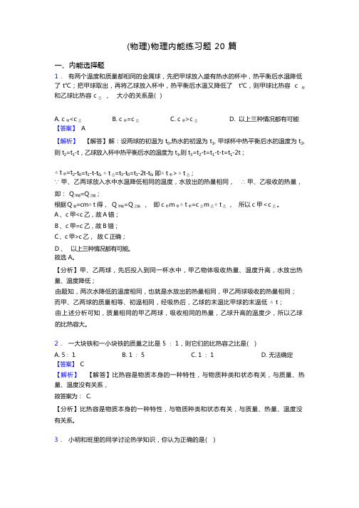 (物理)物理内能练习题20篇