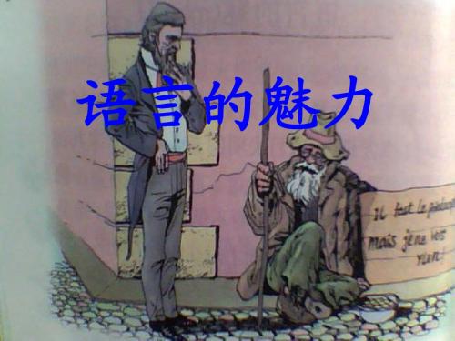 《语言的魅力》PPT课件