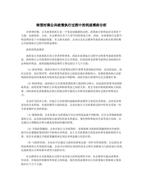 转型时期公共政策执行过程中的利益博弈分析