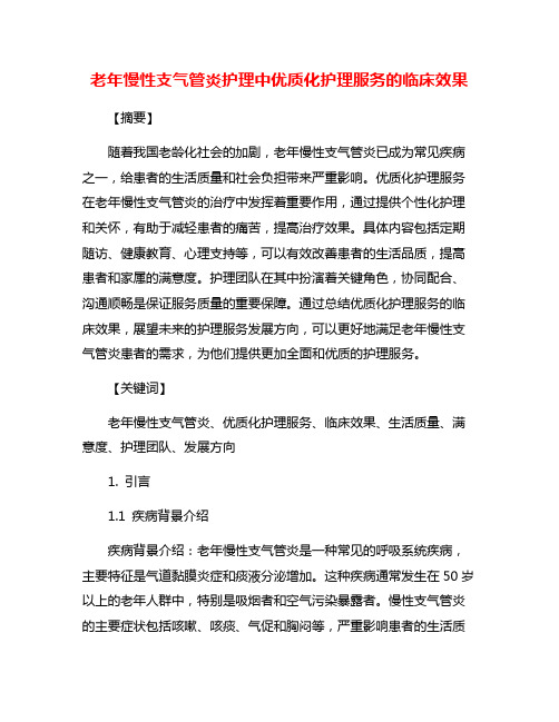 老年慢性支气管炎护理中优质化护理服务的临床效果