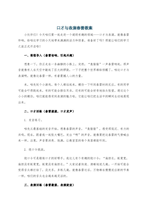 口才与表演春雷教案