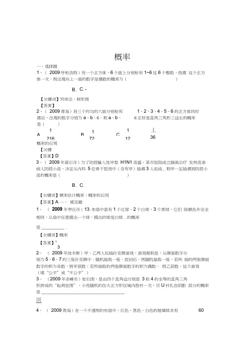 2009年中考数学试题分类汇编概率