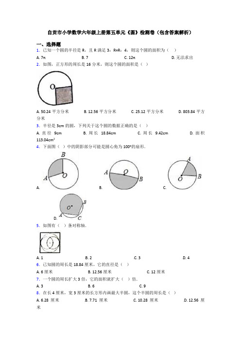 自贡市小学数学六年级上册第五单元《圆》检测卷(包含答案解析)