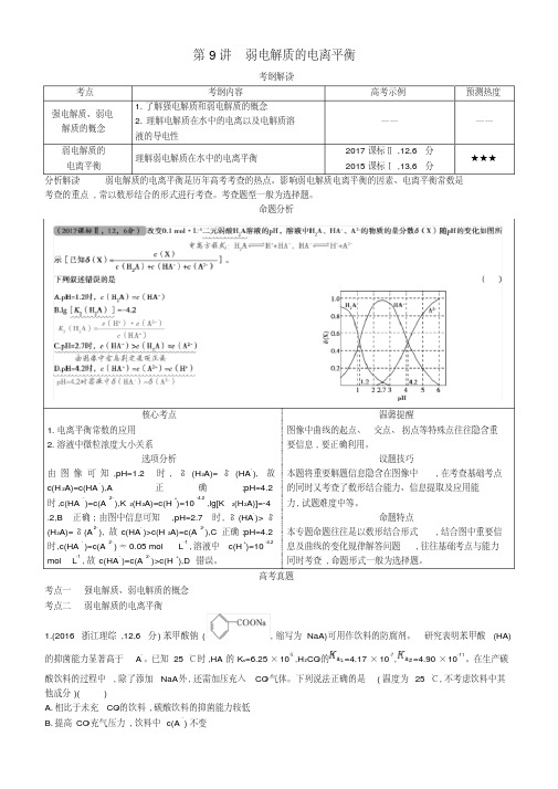 2019高考化学一轮复习第9讲弱电解质的电离平衡讲练结合学案