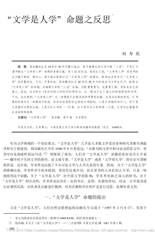 “文学是人学”命题之反思