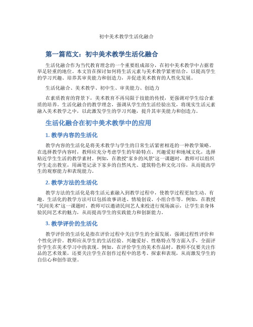 初中美术教学生活化融合(含示范课课程设计、学科学习情况总结)